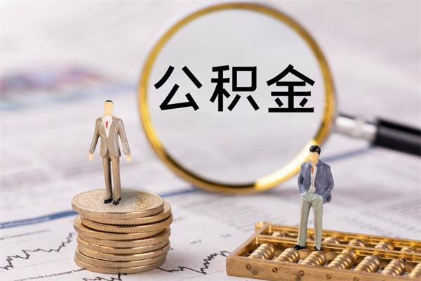 德清辞工公积金可以全部取吗（辞职公积金可以全部提取出来吗）