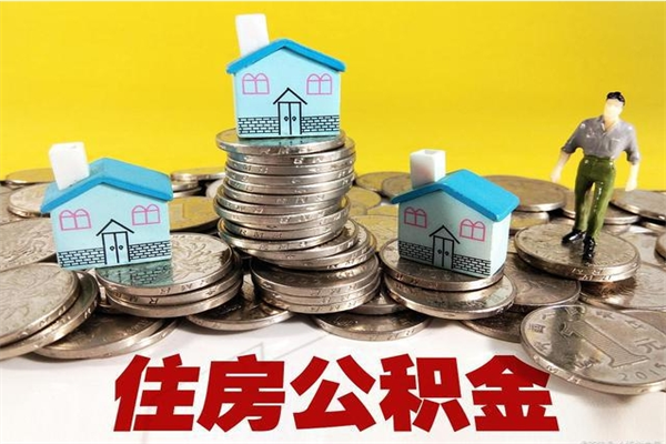 德清辞职可以取出全部公积金吗（辞职能取住房公积金吗）