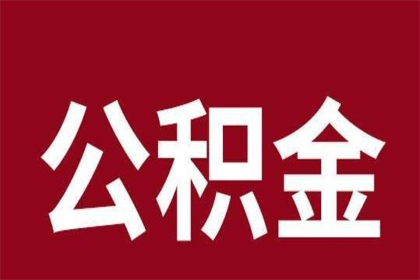 德清取在职公积金（在职人员提取公积金）