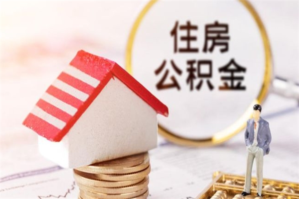 德清如何取住房公积金（取住房公积金步骤）