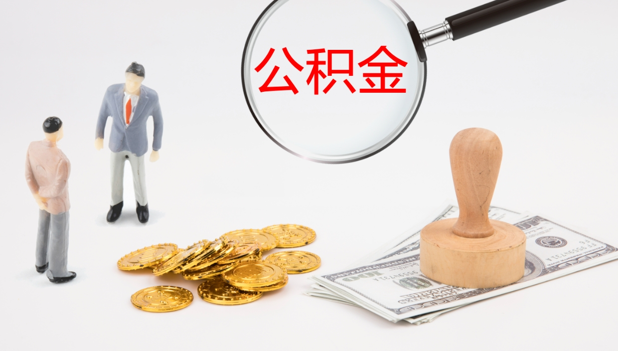 德清辞职怎么领取公积金（辞职领取住房公积金）