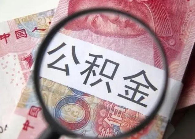 德清公积金领取怎么领取（领取公积金流程）