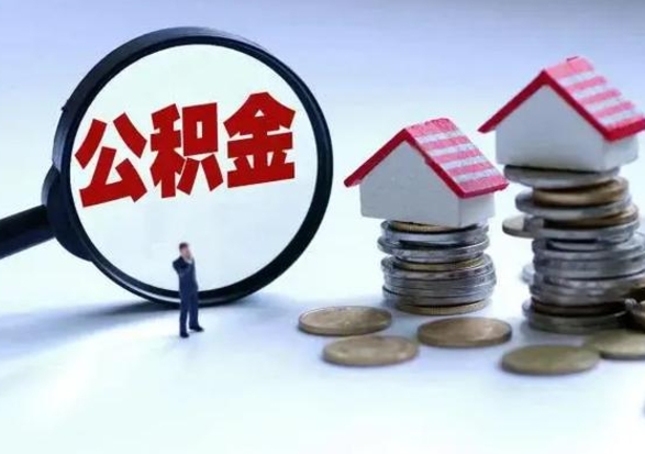 德清公积金离职取钱（住房公积金离职取出）