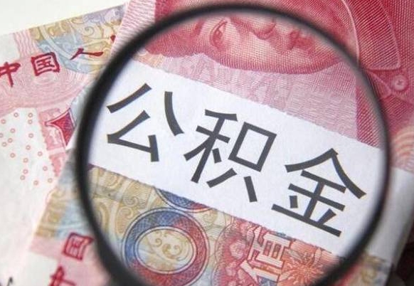 德清公积金代提（代提公积金可靠吗）