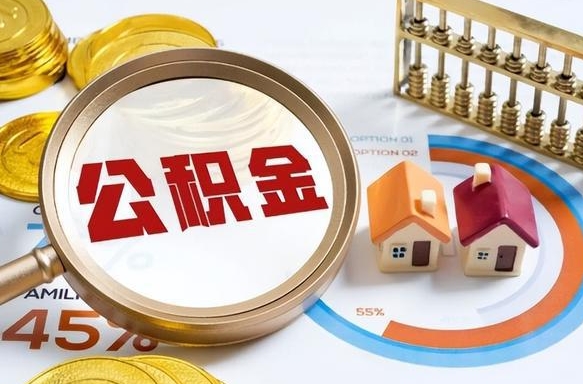 德清离职领取住房公积金（离职领取公积金怎么办）