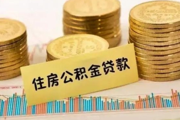 德清离职公积金怎么取来（离职公积金提取步骤）