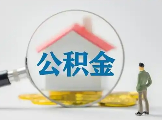 德清把公积金的钱取出来（住房公积金的钱取出来）