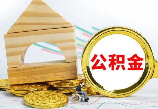 德清离职后住房公积金怎么取出来（离职了住房公积金的钱怎么取出来）