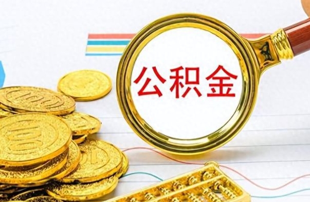 德清公积金想取出来零花（公积金取出来当零花钱）